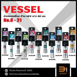 VESSEL บ๊อกหกเหลี่ยม 8-21 mm ก้าน HEX รุ่น SL200890 - SL202190 ของแท้