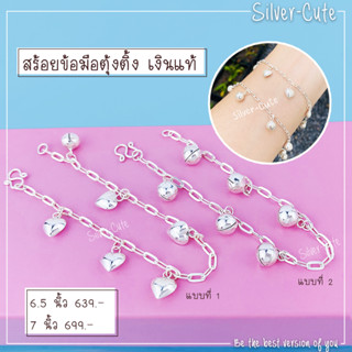 Silver-Cute สร้อยข้อมือลายโซ่ตุ้งติ้ง เงินแท้ ไม่ลอก 100% **มีใบรับประกัน