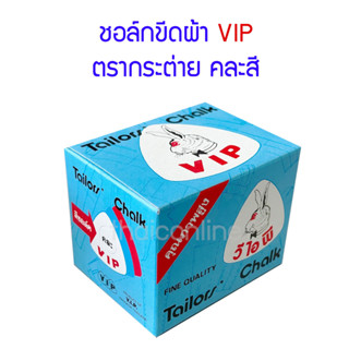 ชอล์กเขียนผ้า ชอล์กขีดผ้า VIP ตรากระต่าย คละสี 1 กล่อง