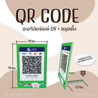 ป้ายสแกนชำระเงิน QR CODE  พร้อมหมุดขาตั้ง