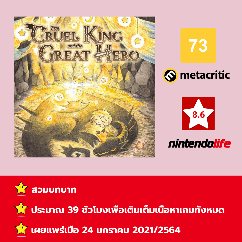 [ไม่ใช่ดิสก์การ์ด, ให้คุณได้เล่นภายใน 1 ปี] The Cruel King and the Great Hero; รับสินค้าในช่องข้อควา