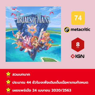 [บัญชีสำหรับเช่าเกมส์] ให้คุณได้เล่นภายใน 1 ปี; Trials of Mana; เกมใหม่วางจำหน่ายวันที่ 24 เมษายน 2020/2563