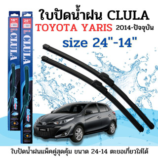 ใบปัดน้ำฝน CLULA ตรงรุ่นยี่ห้อ TOYOYA รุ่น Yaris 2014 ขนาด 24+14 จำนวน1คู่ คูล่าการปัดที่ดีเยี่ยมแนบติดกระจกใบปัดซิลิโคน