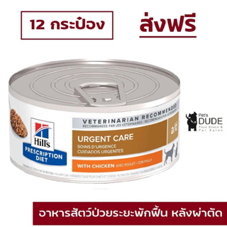 (ส่งฟรี) Hills Prescription Diet a/d canned 156 g อาหารสุนัข แมว ป่วย พักฟื้น 156 กรัม x 12 กระป๋อง