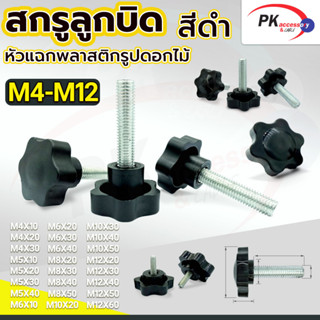 สกรูลูกบิดหัวแฉกนูนพลาสติกเกรดA  M4-M5 สกรูหัวแฉกรูปดาว ลูกบิดหัวแฉก มีหลายขนาด ราคาต่อชิ้น