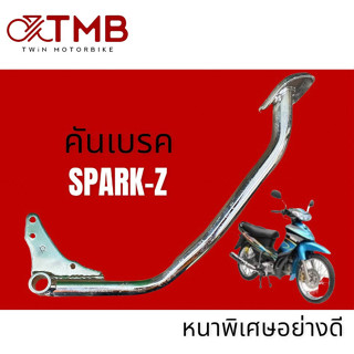 คันเบรค ขาเบรค SPARK Z, สปาร์ค แซท