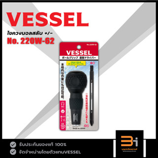 VESSEL ไขควงบอลสลับ +/- No. 220W-62 ของแท้ MADE IN JAPAN