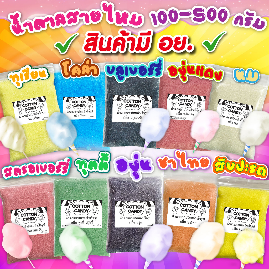ผงน้ำตาลสายไหม 100-500 กรัม (มีอย.) น้ำตาลสี cotton candy (น้ำตาลสี,ผงปั่นสายไหม,น้ำตาลปั่นสายไหม)