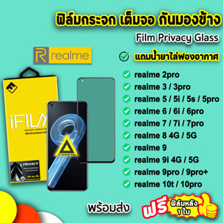 🔥 iFilm ฟิล์มกระจก กันมอง เต็มจอ รุ่น realme10pro realme 9pro+ realme9 realme8 realme7 realme6 realme5 ฟิล์มกันมองrealme