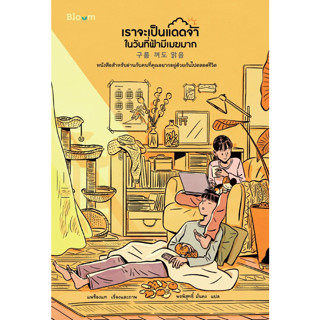 อะไรไม่จำเป็นก็ทิ้งไป (ใหม่) ผู้แต่ง : Fumio Sasaki ผู้แปล : นพัฒน์ หัทยานนท์