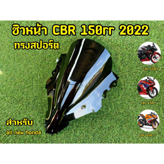 ชิวCbr150r ปี2022 อะคริอย่างดีตรงรุ่น สีสโมคดำ