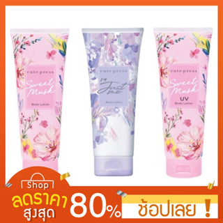 [250 ml.] โลชั่นน้ำหอม cute press Body Lotion คิวเพรสโลชั่นบำรุงผิวกาย 250 ml.