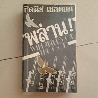 หนังสือ พล่าน Windmill of the God (ซิดนีย์ เชลดอน)