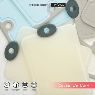 9.15 DKW HH-2333 เขียงพลาสติก (ไซซ์ M) Plastic cutting board (Size M)