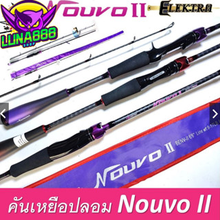 คันเบ็ด Elektra รุ่น Nouvo II อิเล็คตร้า อิเล็กตร้า นูโว 2 คันตีเหยื่อปลอม ขนาด6.6ฟุต 1และ2ท่อน