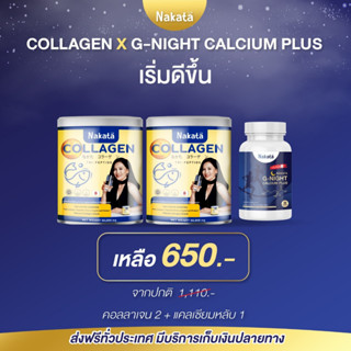 แคลเซียมนาคาตะ+คลอลาเจนนาคาตะ💜หลับไว 2 เท่า💜แคลเซียมนอนหลับ Nakata G-Night นาคาตะ นากาตะ