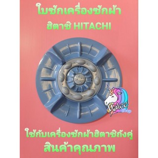 ใบซักเครื่องซักผ้าฮิตาชิ hitachi 11ฟัน เฟื่อง PS110JSJ