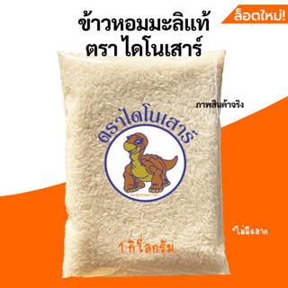 ข้าวไดโนเสาร์หอมมะลิปี(66) 1 กิโลกรัม(แบ่งถุงใสไม่มีฉลาก)