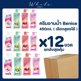 Whale cosmetic [ ยกลังBeNice ] บีไนซ์ ครีมอาบน้ำ แอนตี้แบค ขนาด 450 มล. (เลือกสูตรได้)