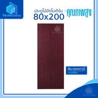 💥 ประตูไม้อัดสังเคราะห์ 80x200 [แบบเรียบ] [เซาะร่อง] [ ใช้ภายในเท่านั้น ] 💥พร้อมส่ง🔥