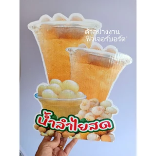 ป้ายตกแต่งร้านค้า ป้ายน้ำลำไยสด ป้ายน้ำลำไย
