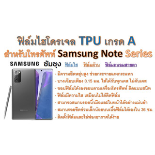 ฟิล์มไฮโดรเจล TPU Hydrogel เกรดA กาวเหนียวลงทุกขอบ สำหรับโทรศัพท์ Samsung Note Series ฟรีอุปกรณ์ติดฟิล์ม