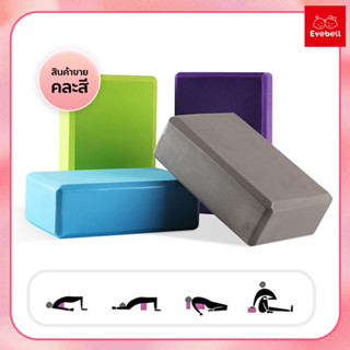 Yoga Block โฟมโยคะ EVA บล็อกโฟม โฟมรองศีรษะ ((ราคาต่อ 1 ชิ้น)) บล็อคโยคะ อุปกรณ์เสริมการฝึกโยคะ