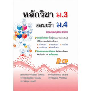 หลักวิชา ม.3 สอบเข้า ม.4 ฉบับปรับปรุงใหม่ 2563 สรุปเนื้อหาเข้ม 5 กลุ่มสาระ ไฮเอ็ด