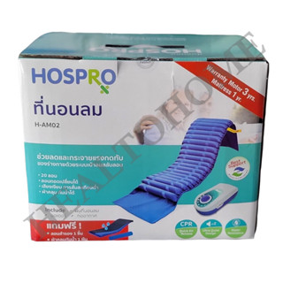 ที่นอนลมลอน HOSPRO H-AM02 20 ลอน