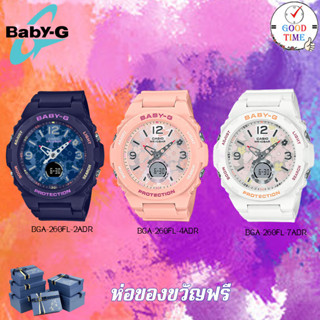 Casio Baby-G แท้ นาฬิกาข้อมือหญิง รุ่น BGA-260FL-2ADR,BGA-260FL-4ADR,BGA-260FL-7ADR(สินค้าใหม่ ของแท้ มีรับประกัน CMG)