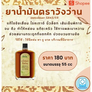 3-165701 : ยาน้ำมันตราวังว่าน ขนาด 55 cc (ซื้อ 12 ขวด แถม 1 ขวด)