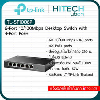 [ประกัน LT] TL-SF1006P 6-Port 10/100Mbps Desktop PoE + Switch 4Port POE 67W สวิตช์ฮับ สวัตช์PoE - HITECHUBON