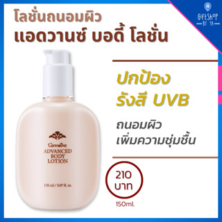 โลชั่น กิฟฟารีน แอดวานซ์ บำรุง และปกป้องผิว จากรังสี ยูวีบี UVB Advanced Body Lotion GIFFARINE