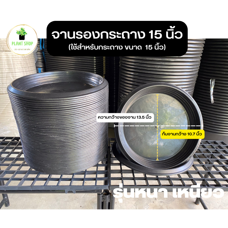 จานรองกระถาง สำหรับกระถาง ขนาด 15 นิ้ว สีดำ แบบหนา