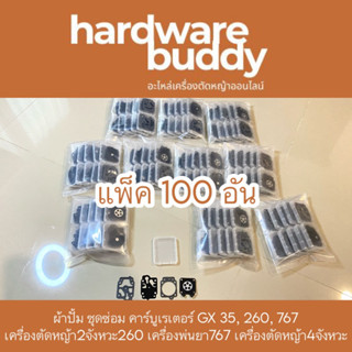 แพ็ค100อัน ชุดซ่อมผ้าปั๊ม คาร์บูเรเตอร์GX 35, 260, 767 เครื่องตัดหญ้า2จังหวะ260 เครื่องพ่นยา767 เครื่องตัดหญ้า4จังหวะ