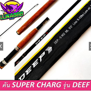 คัน SUPER CHARGE รุ่น DEEP ด้ามก็อกอัดเคลือบสวยงาม เหมาะสำหรับงานสะปิ๋ว  ความยาว 7 8 9 10ฟุต