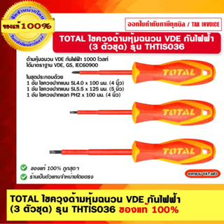 TOTAL ไขควงด้ามหุ้มฉนวน VDE กันไฟฟ้า (3 ตัวชุด) รุ่น THTIS036 ของแท้ 100%