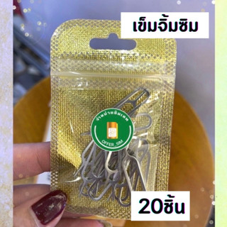 (จัดโปร) 20 ชิ้น 15 บาท โครตคุ้ม!! (พร้อมส่ง1วัน) เข็มจิ้มซิมเข็ม จิ้มถาดซิม เข็มถอดซิม iPhone iPad Androidใช้ได้ทุกรุ่น