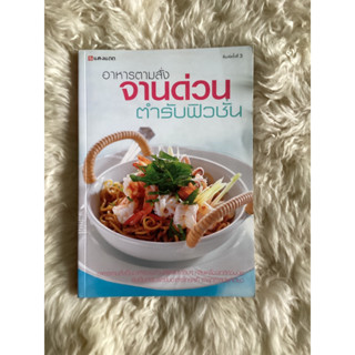 หนังสืออาหารตามสั่งจานด่วนตำรับฟิวชั่น