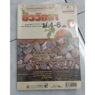 (ขายต่อ) คู่มือสาระการเรียนรู้เพิ่มเติมชีววิทยา ม.4-6 เล่ม 1 (ขีดเขียนบางส่วน)