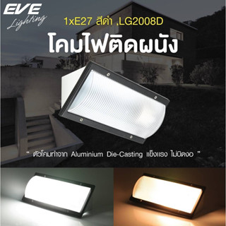 EVE โคมไฟติดผนัง รุ่น LG2008D สำหรับใช้กับหลอดขั้วเกลียว มาตรฐาน E27 (โคมเปล่าไม่รวมหลอดไฟ)