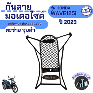 กันลาย มอเตอร์ไซค์ honda wave125i ปี2023 เหล็กหนา ตะข่าย ชุบดำ เหล็กกันลาย [แท้]