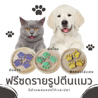 คุกกี้แมว ฟรีซดรายอุ้งเท้าเเมว ขนมแมว แจ้งรสชาติในหมายเหตุ