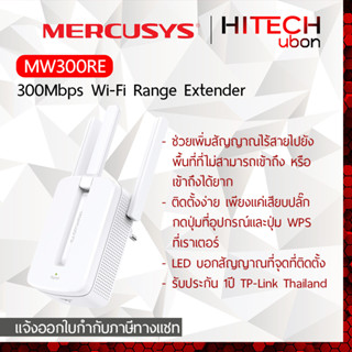 [ประกัน 1 ปี] TP-Link Mercusys MW300RE, 300Mbps Wi-Fi Range Extender ขยายทวนสัญญาณไวไฟ Wireless Repeater Network-HITECHu