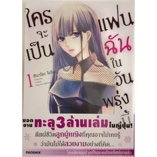 หนังสือการ์ตูน ใครจะเป็นแฟนฉันในวันพรุ่งนี้ (แยกเล่ม1-ล่าสุด)