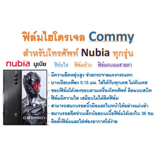 ฟิล์มไฮโดรเจล COMMY สำหรับโทรศัพท์ Nubia ทุกรุ่น  ฟรีอุปกรณ์ติดฟิล์ม