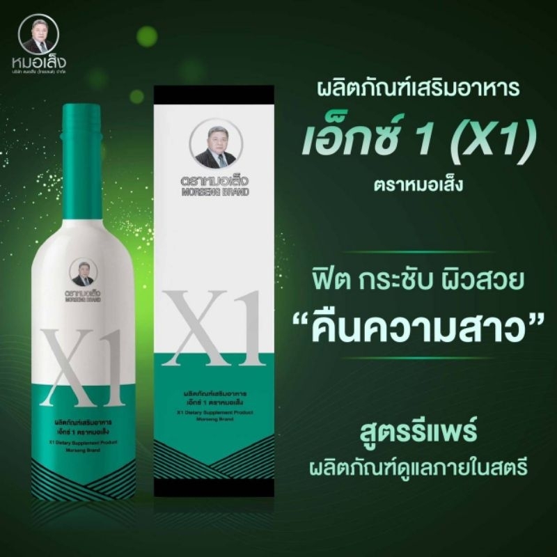 หมอเส็ง เครื่องดื่มสมุนไพร เอ็ก1 [X1] ตราหมอเส็ง สูตรลับความสวย