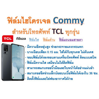 ฟิล์มไฮโดรเจล COMMY สำหรับโทรศัพท์ TCL ทุกรุ่น  ฟรีอุปกรณ์ติดฟิล์ม