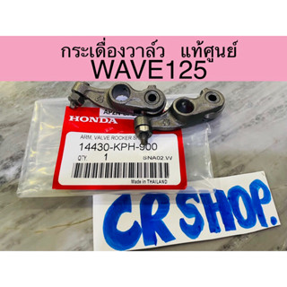 กระเดื่องวาล์ว แท้ WAVE125 แท้ศูนย์HONDA