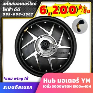 hub มอเตอร์ YM 10นิ้ว ​3000W50H 1500w40H 60/72V ระบบดีสเบรค